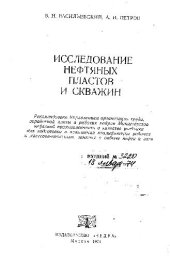 book Исследование нефтяных пластов и скважин