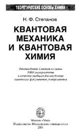 book Квантовая механика и квантовая химия