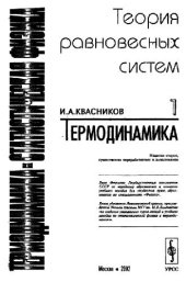 book Термодинамика и статистическая физика 