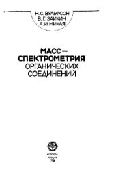 book Масс-спектрометрия органических соединений