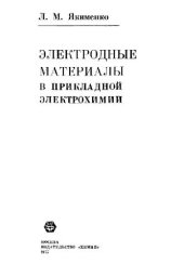 book Электродные материалы в прикладной электрохимии