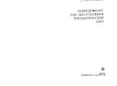 book Оборудование для изготовления пневматических шин