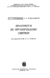 book Практикум по органическому синтезу