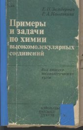 book Примеры и задачи по химии высокомолекулярных соединений