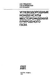 book Углеводородные конденсаты месторождений природного газа