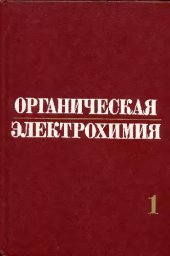 book Органическая электрохимия