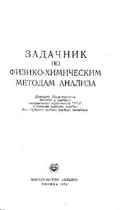 book Задачник по физико-химическим методам анализа