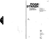 book Полиэтелен низкого давления: Научно-технические основы промышленного синтеза