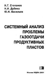 book Системный анализ проблемы газоотдачи продуктивных пластов