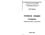 book Горное право. Словарь