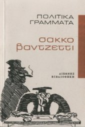 book Πολιτικά Γράμματα των Σάκκο και Βαντζέττι