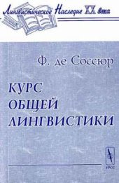 book Курс общей лингвистики