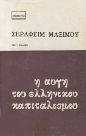 book Η αυγή του ελληνικού καπιταλισμού