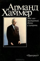 book Мой век - двадцатый. Пути и встречи