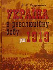 book Україна в революційну добу. Історичні есе-хроніки. У 4 томах. Том 3. Рік 1919