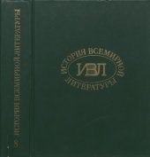 book История всемирной литературы в 9 тт. Т.8.