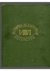 book История всемирной литературы в 9-ти томах.