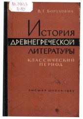 book История древнегреческой литературы. Классический период