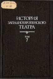 book История западноевропейского театра. Том 7