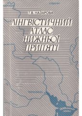 book Лінгвістичний атлас Нижньої Прип'яті