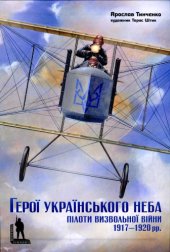 book Герої Українського неба. Науково-популярне видання