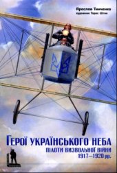 book Герої Українського неба. Науково-популярне видання