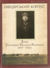 book Офіцерський корпус Армії Української Народної Республіки (1917—1921). Книга 1