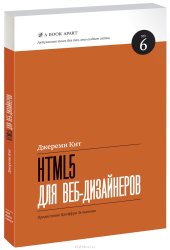 book HTML5 для веб-дизайнеров