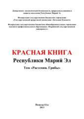 book Красная книга Республики Марий Эл. Том «Растения. Грибы»