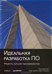 book Идеальная разработка ПО. Рецепты лучших программистов