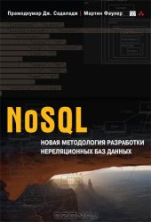 book NoSQL: новая методология разработки нереляционных баз данных