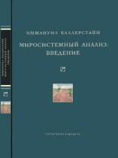 book Миросистемный анализ: введение