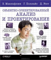 book Объектно-ориентированный анализ и проектирование