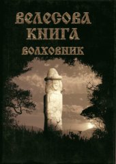 book Велесова книга - Волховник