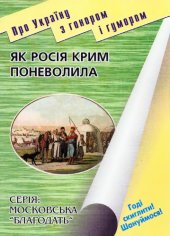 book Як Росія Крим поневолила