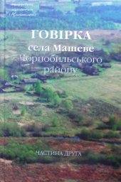 book Говірка села Машеве Чорнобильського району. Частина 2. Тексти