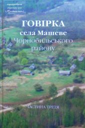 book Говірка села Машеве Чорнобильського району. Частина 3. Матеріали до Лексичного атласу української мови