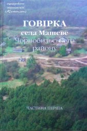 book Говірка села Машеве Чорнобильського району. Частина 1. Тексти