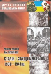 book Сталін і Західна Україна 1939-1941 рр.