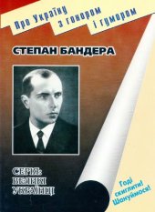 book Степан Бандера