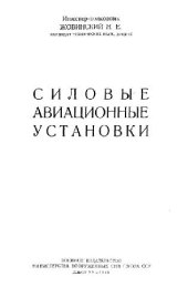 book Силовые авиационные установки