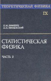 book Теоретическая физика Статистическая физика