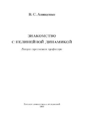 book Знакомство с нелинейной динамикой