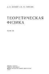 book Теоретическая физика. Теория упругости