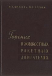 book Горение в жидкостных реактивных двигателях