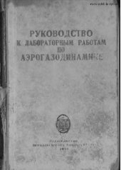 book Руководство к лабораторным работам по аэрогазодинамике