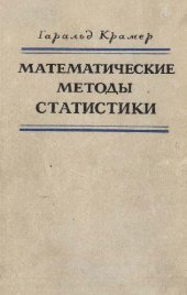 book Математические методы статистики
