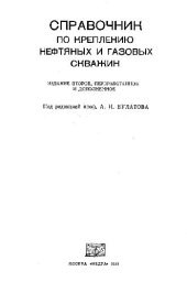 book Справочник по креплению нефтяных и газовых скважин