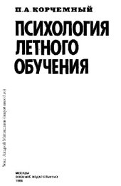 book Психология летного обучения