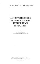 book Асимптотические методы в теории нелинейных колебаний
